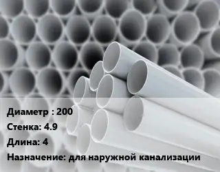Труба ПВХ, поливинилхлорид 200 s=4.9 L=4 для наружной канализации
